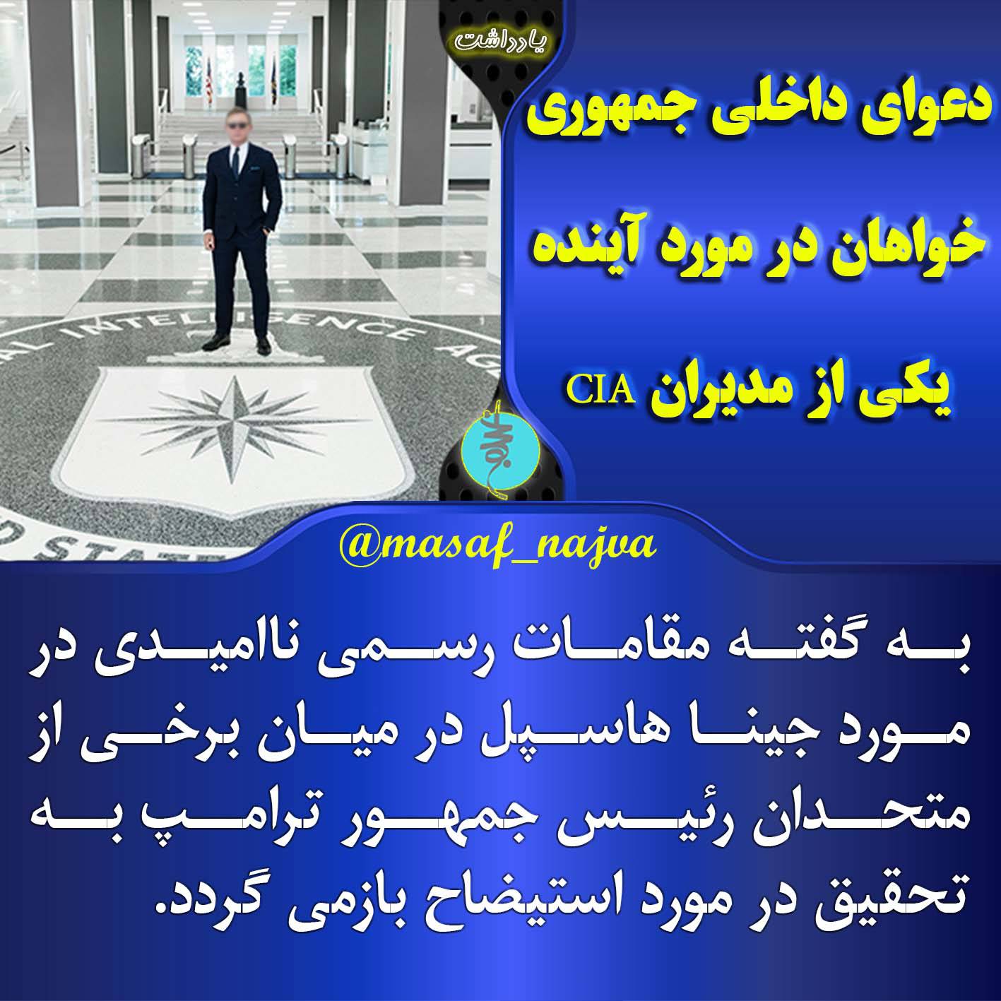 دعوای داخلی جمهوری خواهان در مورد آینده یکی از مدیران CIA